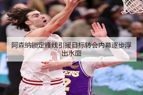 阿森纳锁定锋线引援目标转会内幕逐步浮出水面
